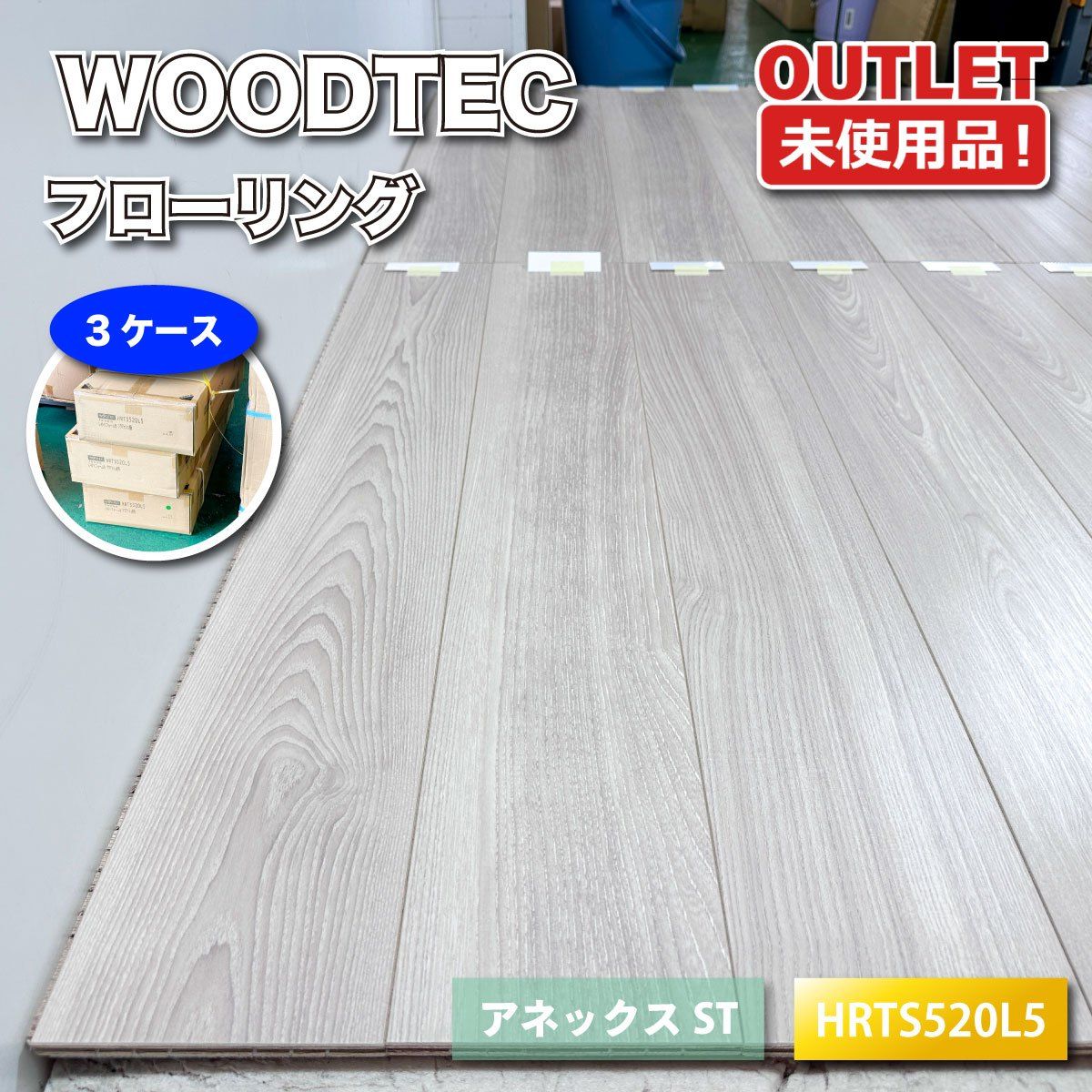 ＜WOODTEC＞フローリング　L-40　アネックスST　直貼り（型番：HRTS520L5）【未使用アウトレット品】3ケース WOODTEC＞フローリング L-40 アネックスST 直貼り（型番：HRTS520L5