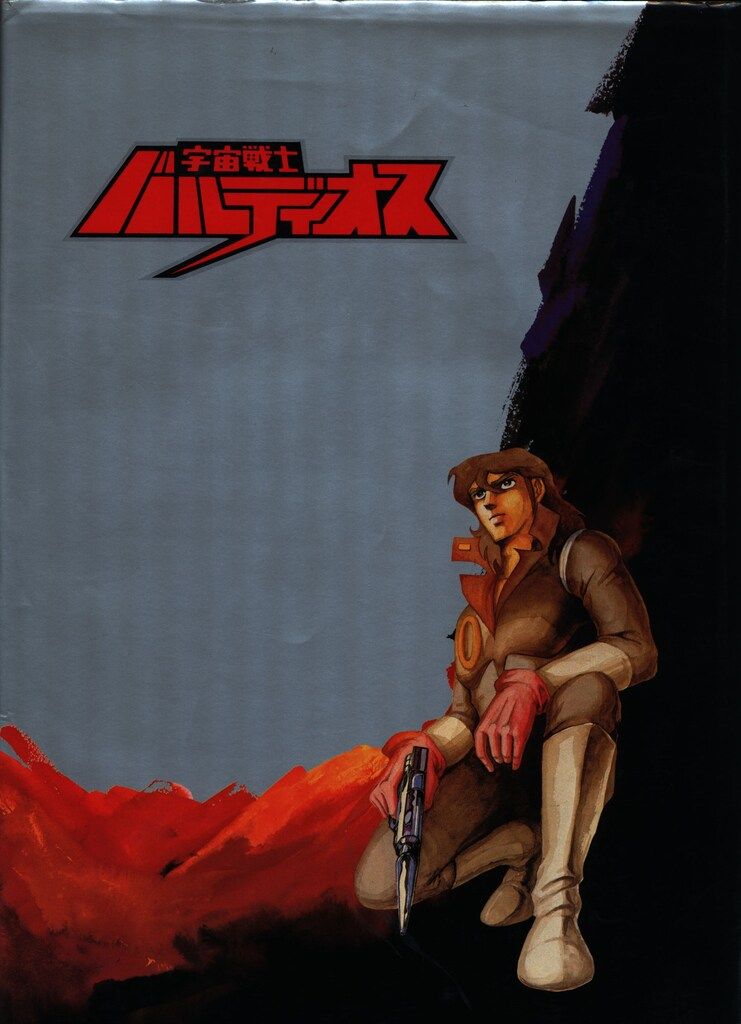 葦プロダクション 宇宙戦士バルディオス(色紙+挟み込みポスター付) (完品)