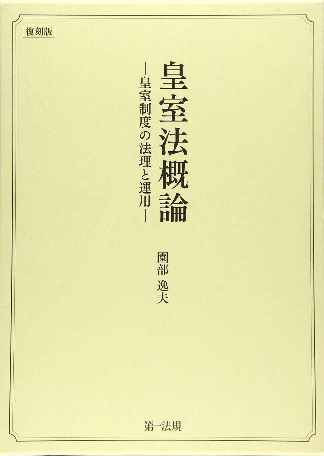 皇室法概論―皇室制度の法理と運用―〔復刻版〕 [Nov 30, 2016] 園部逸夫