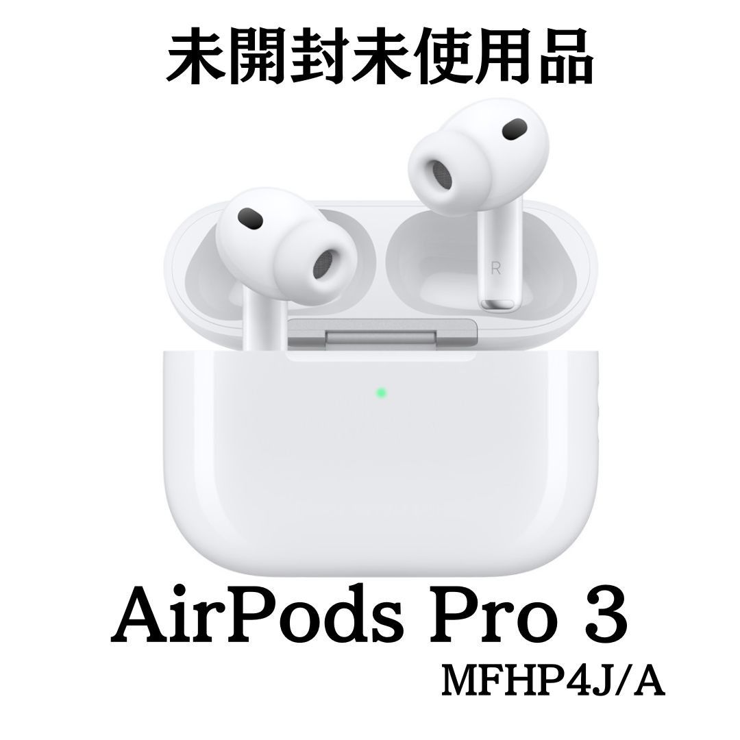 新品 未使用 AirPods Pro 3 MFHP4J/A 新品未使用 Apple AirPods Pro3