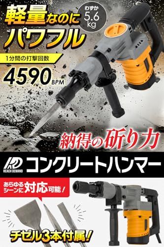 コンクリートハンマー 強力 4590bpm 斫り・破砕・穴あけ対応 チゼル3種付属(平・尖・広幅)六角軸シャンク 360度回転ハンドル 重量5.6kg 軽量 電動ハンマー 専門のコンクリート破壊ツールで 庭の根掘り 解体工事 DIY 床破壊 fae8b792 コンクリートハンマー 強力 4590bpm 斫り・破砕・穴あけ対応 チゼル3種付属(平・尖・広幅)六角軸シャンク 360度回転ハンドル 重量5.6kg 軽量 電動ハンマー 専門のコンクリート破壊ツールで 庭の根掘り 解体工事 DIY 床破壊 fae8b792