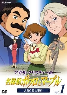 【中古】 アガサ・クリスティーの名探偵ポワロとマープル (7巻セット) [レンタル落ち] [DVD] 24,740円
