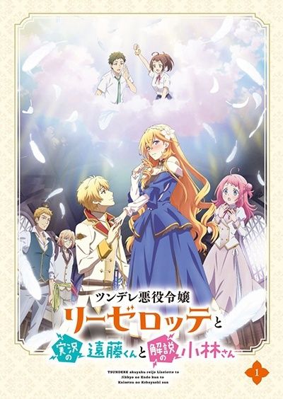 【中古】 ツンデレ悪役令嬢リーゼロッテと実況の遠藤くんと解説の小林さん (4巻セット) [レンタル落ち] [DVD]