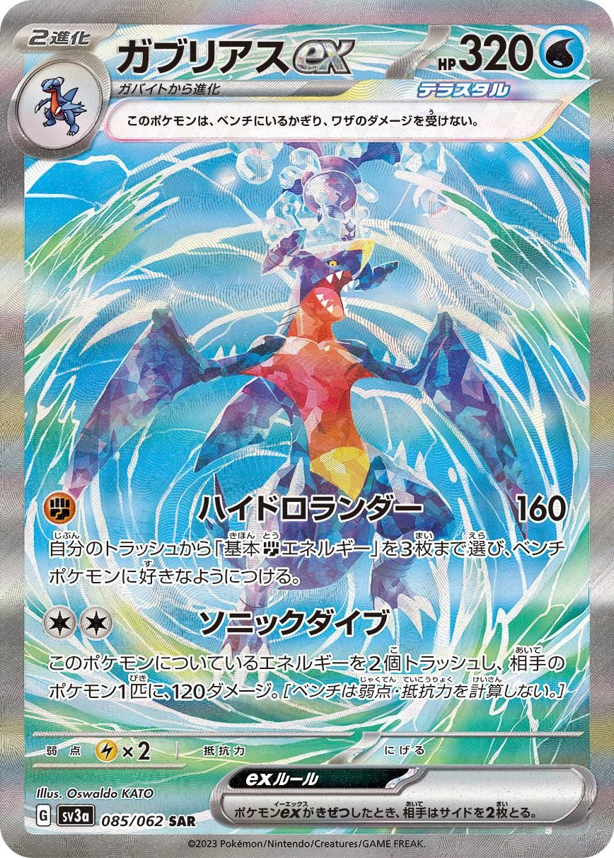 中古】 ポケモンカードゲーム ガブリアスex SV3a 085/062 SAR 強化拡張