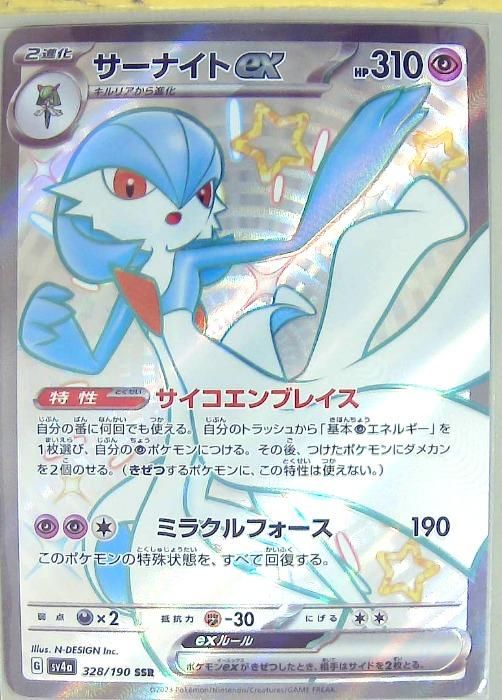 中古】 ポケモンカードゲーム サーナイトex SV4a 328/190 SSR ハイ