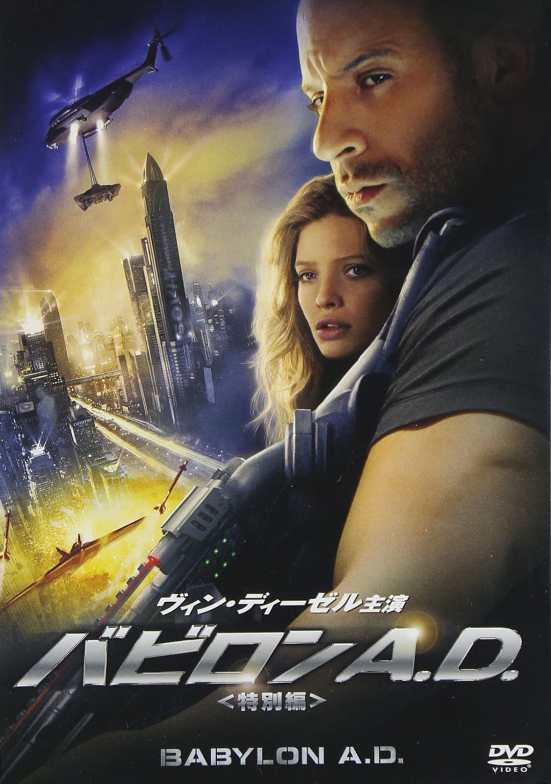 バビロンA.D. (特別編) ヴィン・ディーゼル,ミシェル・ヨー,メラニー 