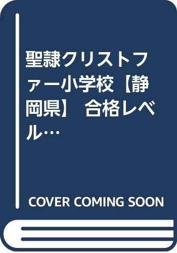 聖隷クリストファー小学校【静岡県】 合格レベルA8