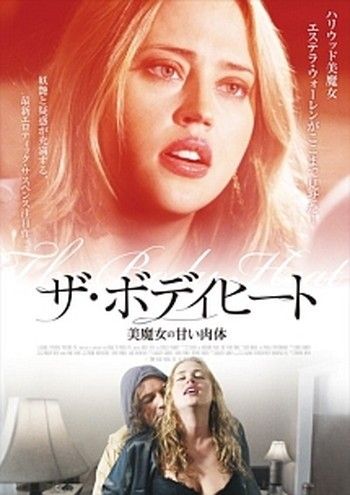 ●【中古】ザ・ボディヒート 美魔女の甘い肉体【字幕】[レンタル落ち] [DVD]