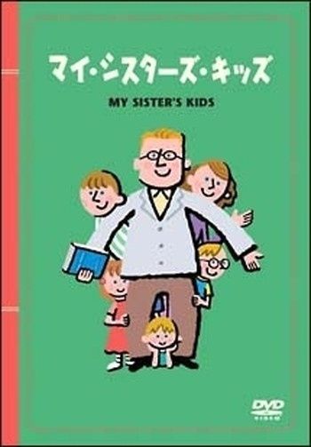 ●【中古】マイ・シスターズ・キッズ【字幕】[レンタル落ち] [DVD]