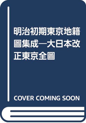 明治初期東京地籍圖集成: 大日本改正東京全圖