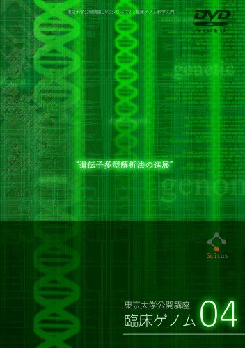 遺伝子多型解析法の進展 [東京大学公開講座DVDシリーズ2・臨床ゲノム科学入門04]