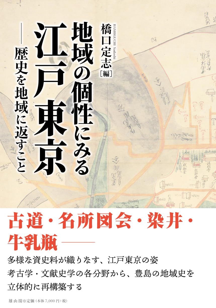 地域の個性にみる江戸東京: 歴史を地域に返すこと