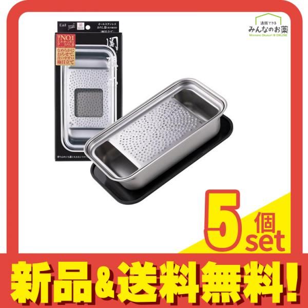 貝印 KAI 関孫六 オールステンレス おろし器 極目立て 受け皿付き 1組入 (DH3358) 5個セット まとめ売り