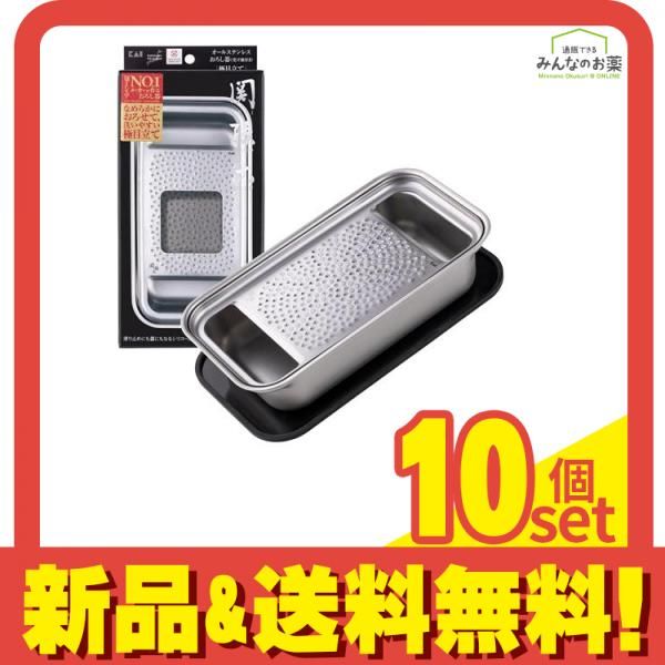 貝印 KAI 関孫六 オールステンレス おろし器 極目立て 受け皿付き 1組入 (DH3358) 10個セット まとめ売り