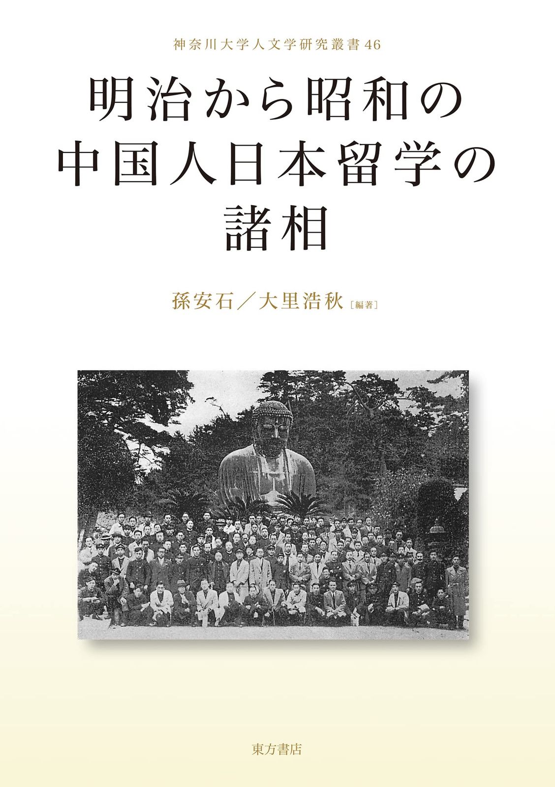 明治から昭和の中国人日本留学の諸相 (神奈川大学人文科学研究叢書46)