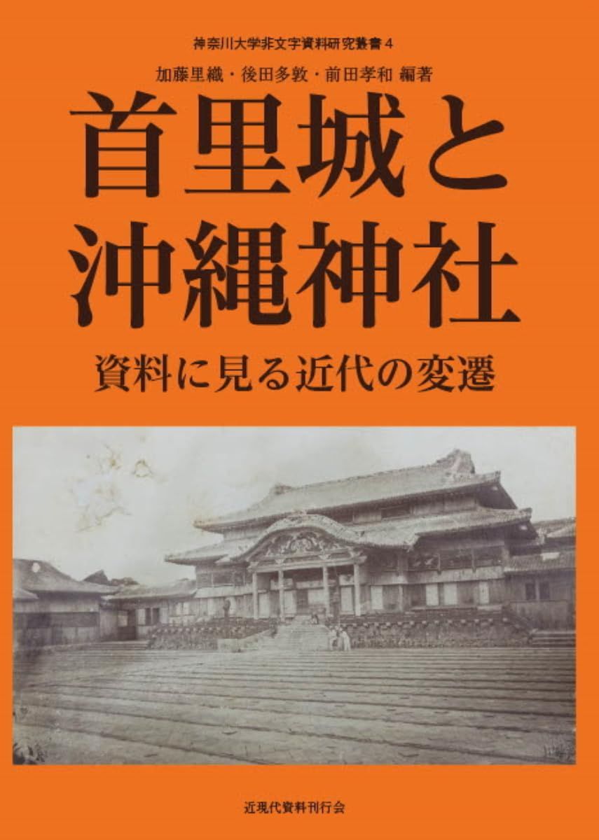 神奈川大学非文字資料研究叢書4　首里城と沖縄神社—資料に見る近代の変遷