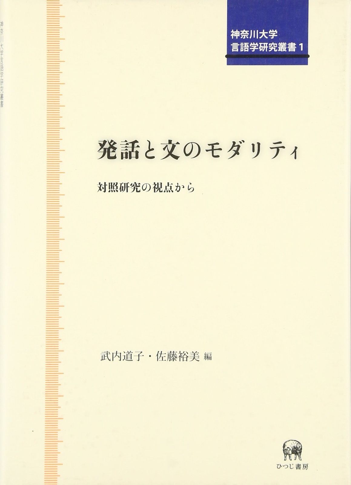 発話と文のモダリティ―対照研究の視点から (神奈川大学言語学研究叢書)