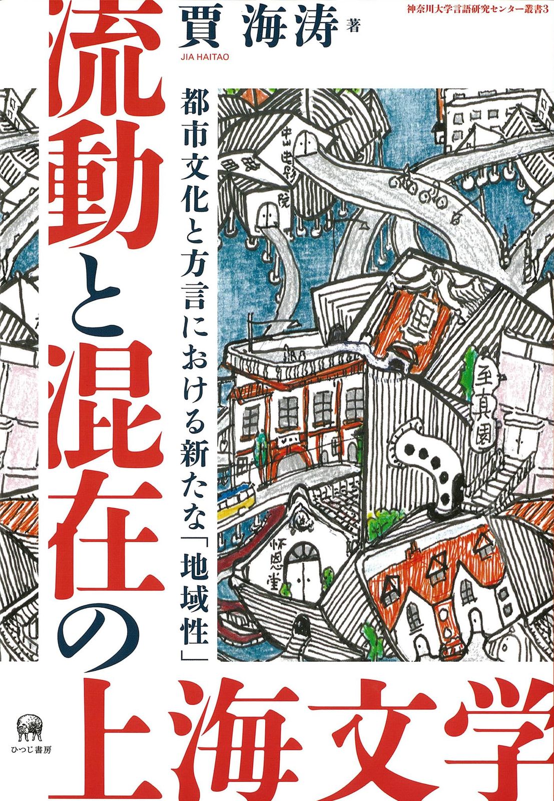 流動と混在の上海文学—都市文化と方言における新たな「地域性」 (神奈川大学言語研究センター叢書 3)