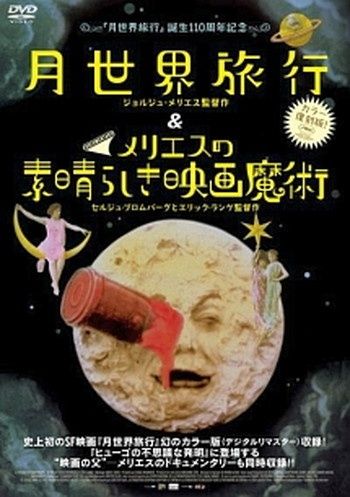 ●【中古】月世界旅行&メリエスの素晴らしき映画魔術【字幕】 [レンタル落ち] [DVD]