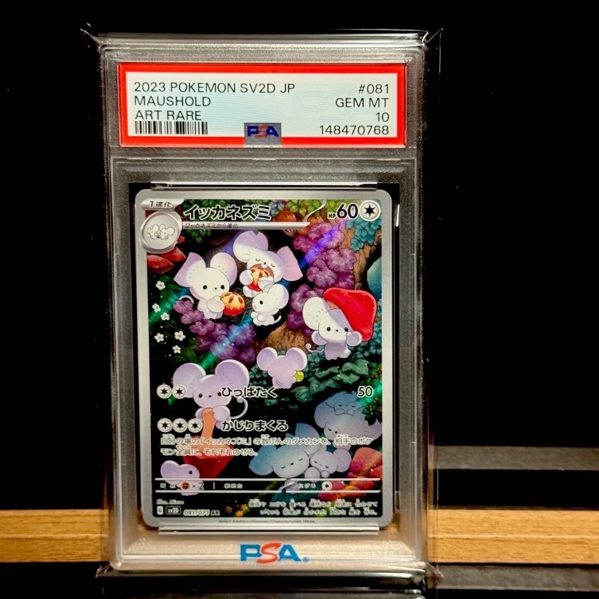 イッカネズミar psa10 ３連番 イッカネズミAR PSA10 - メルカリ