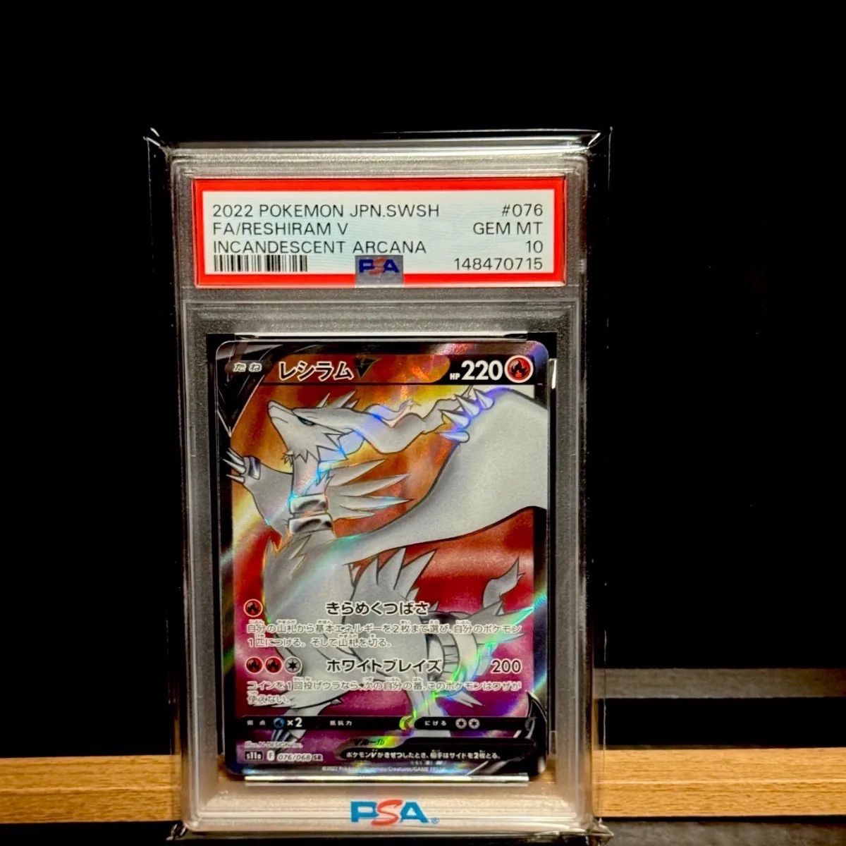 レシラムV SR PSA10