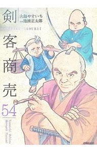 剣客商売 54／大島やすいち - メルカリ