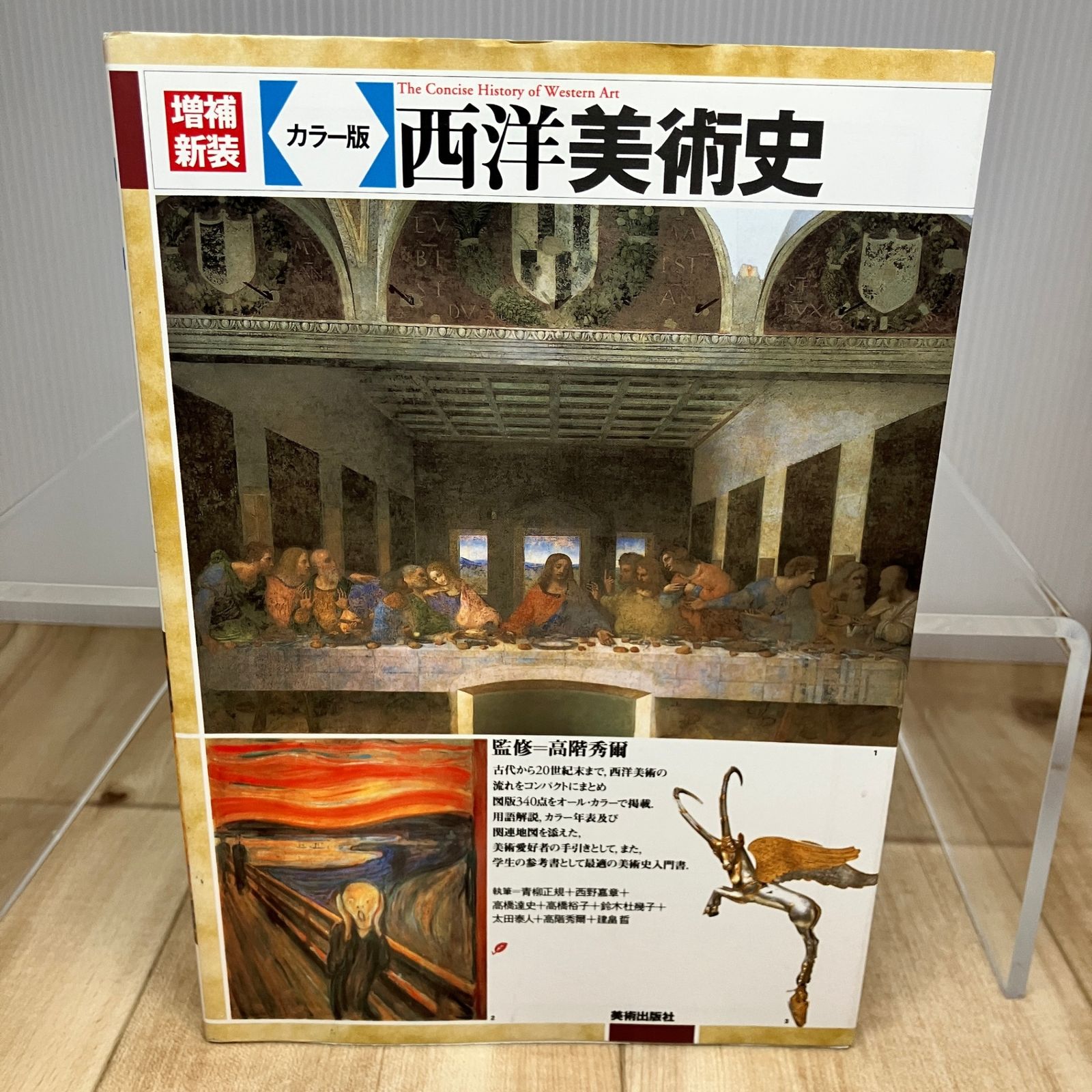 増補新装 カラー版 西洋美術史 - メルカリ