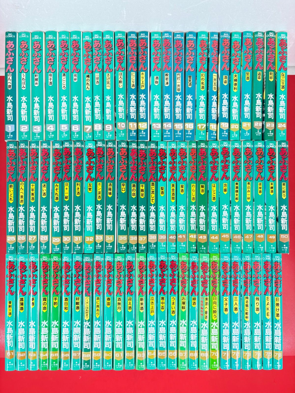 漫画コミック【あぶさん1-76巻セット】水島新司★ビッグコミックス☆小学館