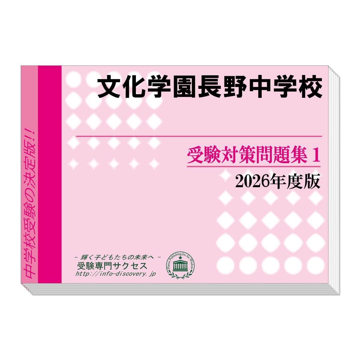 文化学園長野中学校 受験対策問題集 (２冊セット) 過去問の傾向と対策 [2026年度版]
