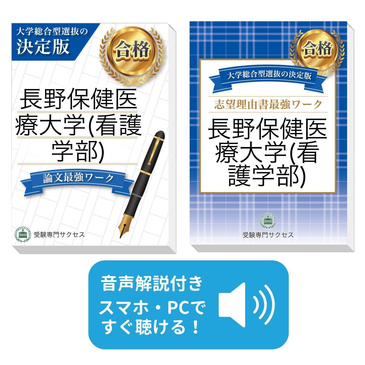 過去問を徹底分析！ 長野保健医療大学(看護学部)総合型選抜 志望理由書＋論文最強ワーク(2冊セット) [2027年度版] 看護・医療系学部総合型選抜対策問題集