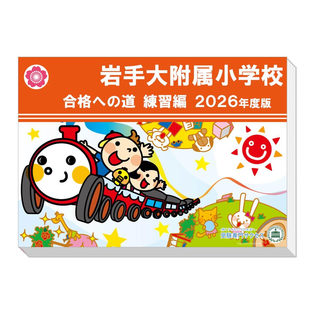 過去問を徹底分析!岩手大附属小学校受験合格への道 練習編・実践編(問題集2冊セット) 対象年齢:年長~年中【2026年度版】