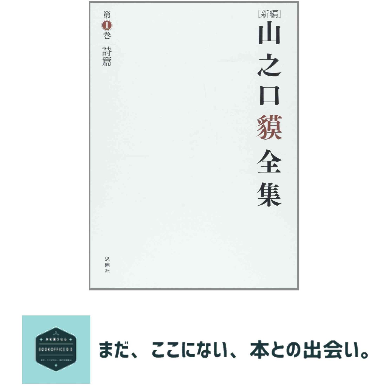 新編山之口貘全集 (第1巻) 山之口 貘