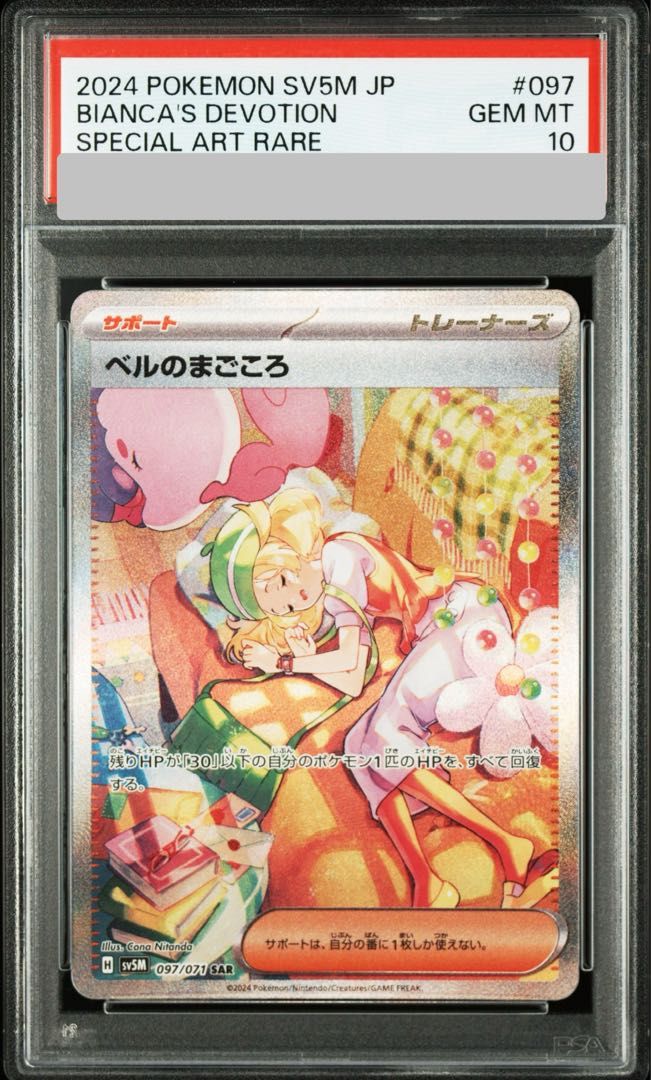 【PSA10】 ベルのまごころ (SAR) {097/071} [SV5M/サイバージャッジ] [SV] 1枚
