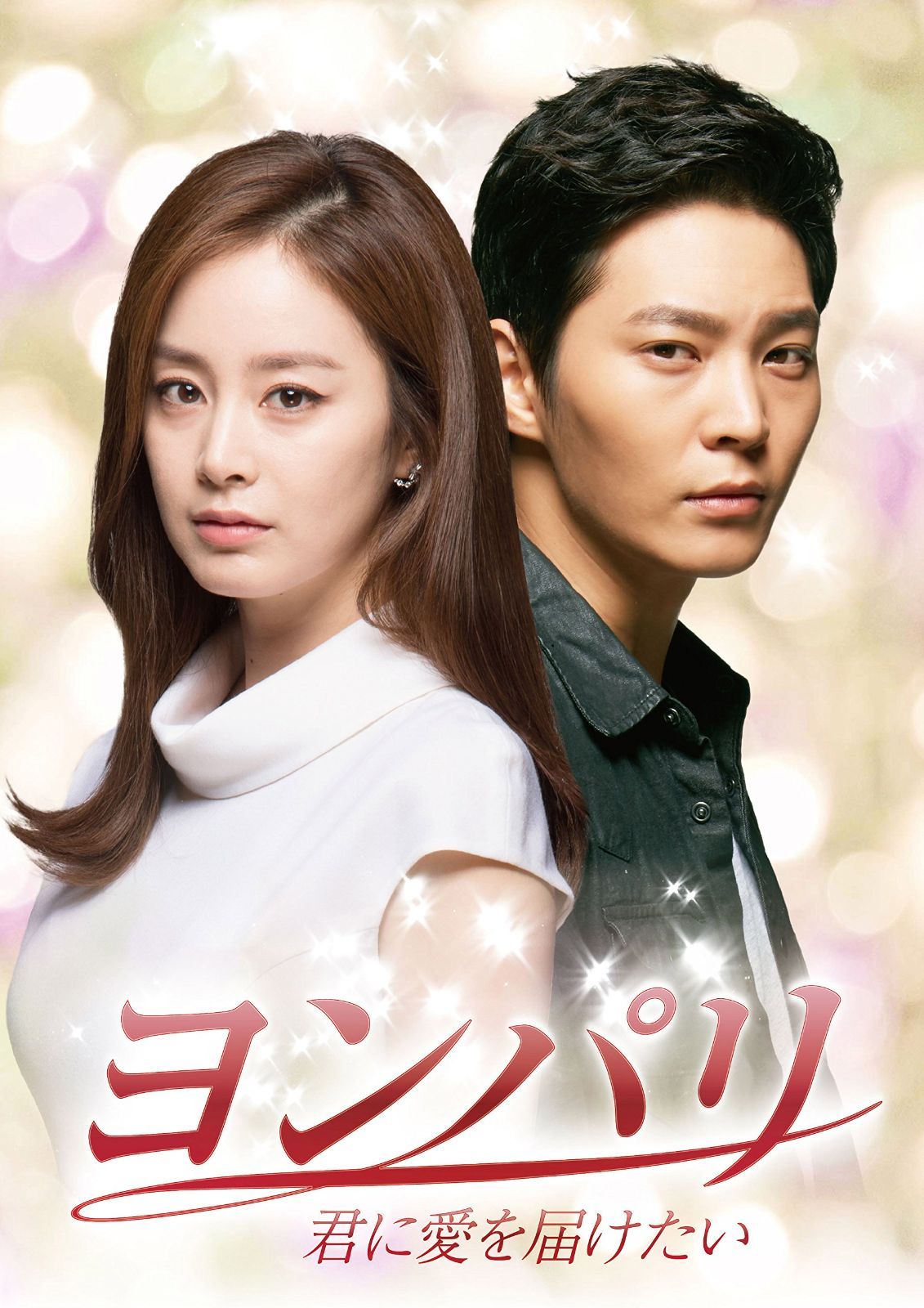 ヨンパリ~君に愛を届けたい~ DVD-BOX1 キム・テヒ,チュウォン,チョ・ヒョンジェ[DVD](中古)