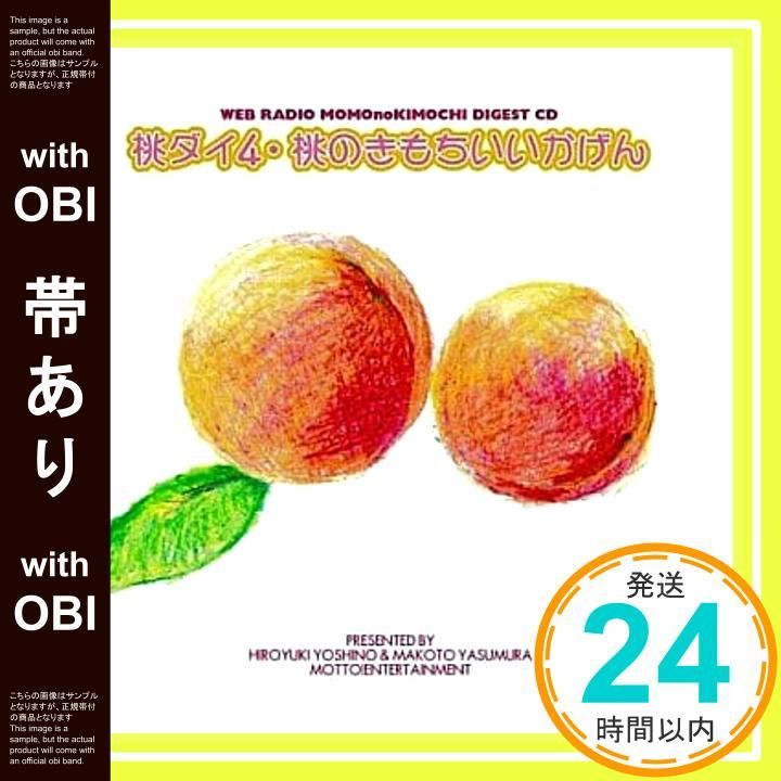 帯あり】ウェブラジオ 桃のきもち・ダイジェストCD 桃ダイ4・桃のき