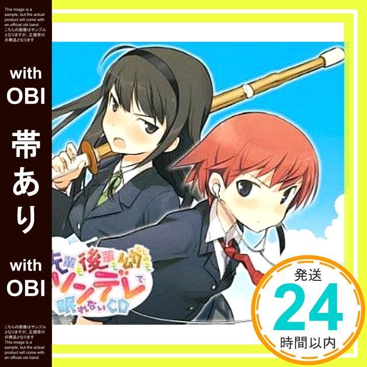 【帯あり】先輩も後輩も幼なじみもツンデレで眠れないCD 通常版 [CD] イメージ・アルバム? 日笠陽子? 真堂圭? 柚木涼香? 小林ゆう; 佐藤聡美_07