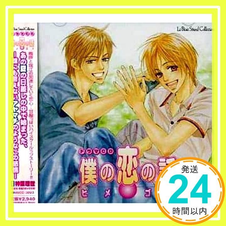 ドラマCD 僕の恋の話・ヒメゴト [CD] ドラマCD? 近藤隆; 平川大輔_02