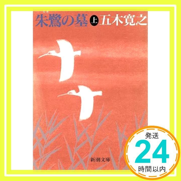 朱鷺の墓 上 (新潮文庫 い 15-31) 五木 寛之_02