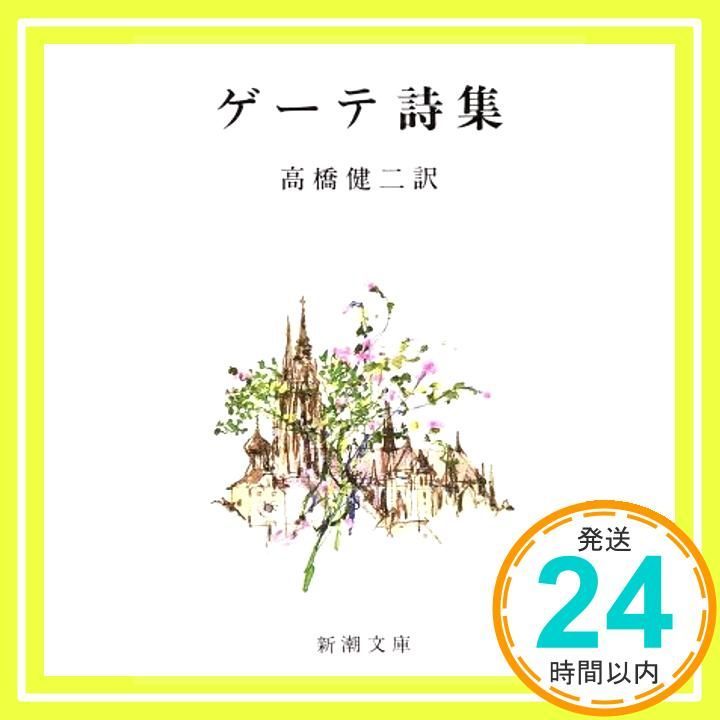 ゲーテ詩集 (新潮文庫) ゲーテ; 健二， 高橋_03 - メルカリ