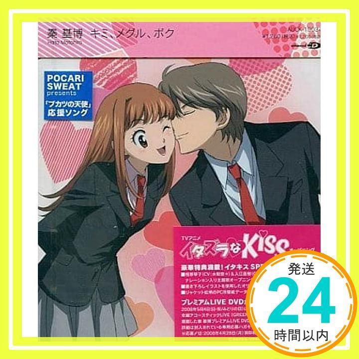 キミ、メグル、ボク(アニメジャケット仕様限定盤) [CD] 秦基博_03