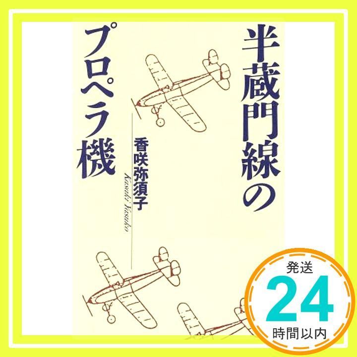 半蔵門線のプロペラ機 香咲 弥須子_03