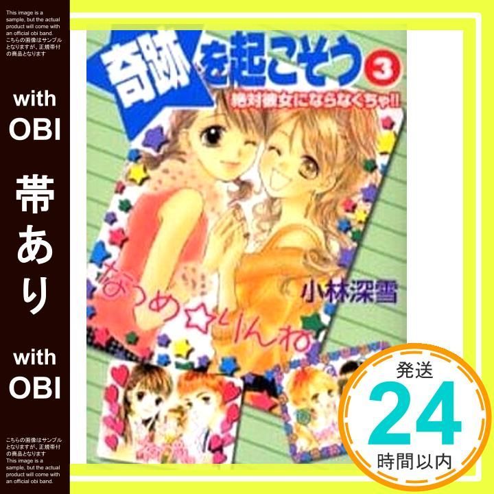 【帯あり】奇跡を起こそう 3 (講談社X文庫 こ 2-88 ティーンズハート) 小林 深雪; 牧村 久実_07