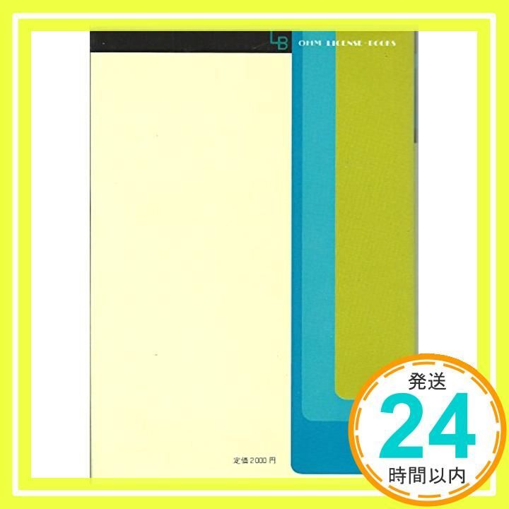 絵とき第2種情報処理マスターシリーズ 4 (OHM LICENSE-BOOKS) 水谷 孝_03