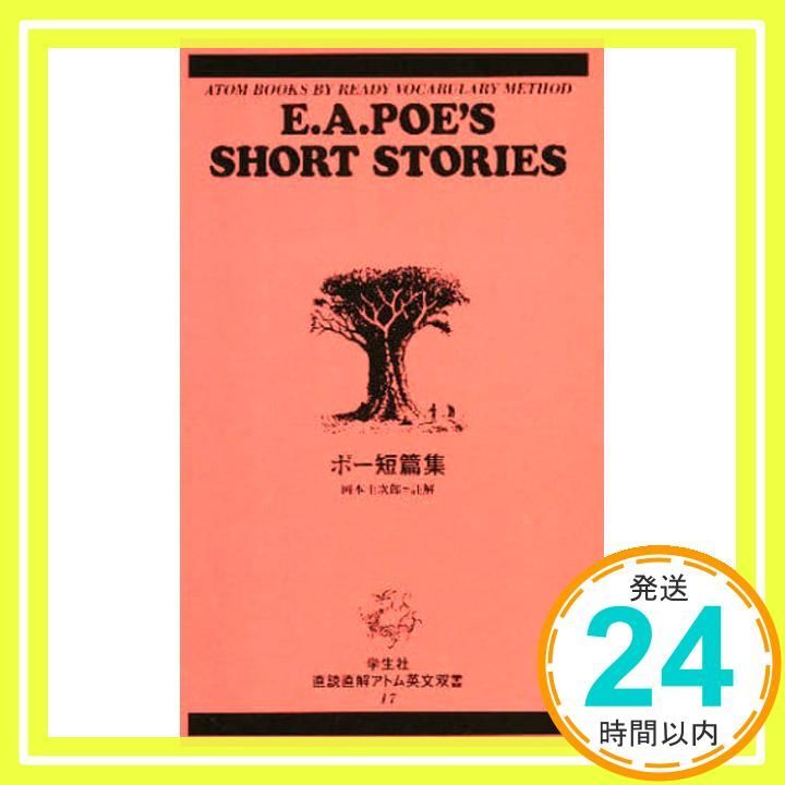 ポー短篇集 (直読直解アトム英文双書 (17)) [新書] 岡本圭次郎_04