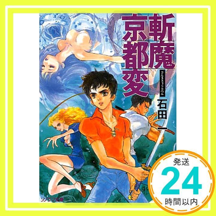 斬魔京都変 (ソノラマ文庫 い 7-1) 石田 一; 橋本 正枝_03