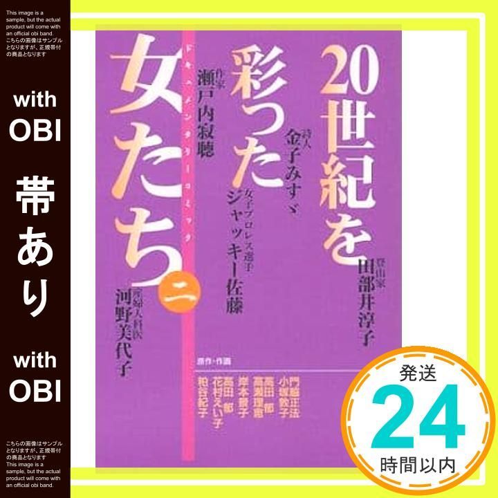 【帯あり】20世紀を彩った女たち 2 (YOU漫画文庫) 小塚 敦子_07