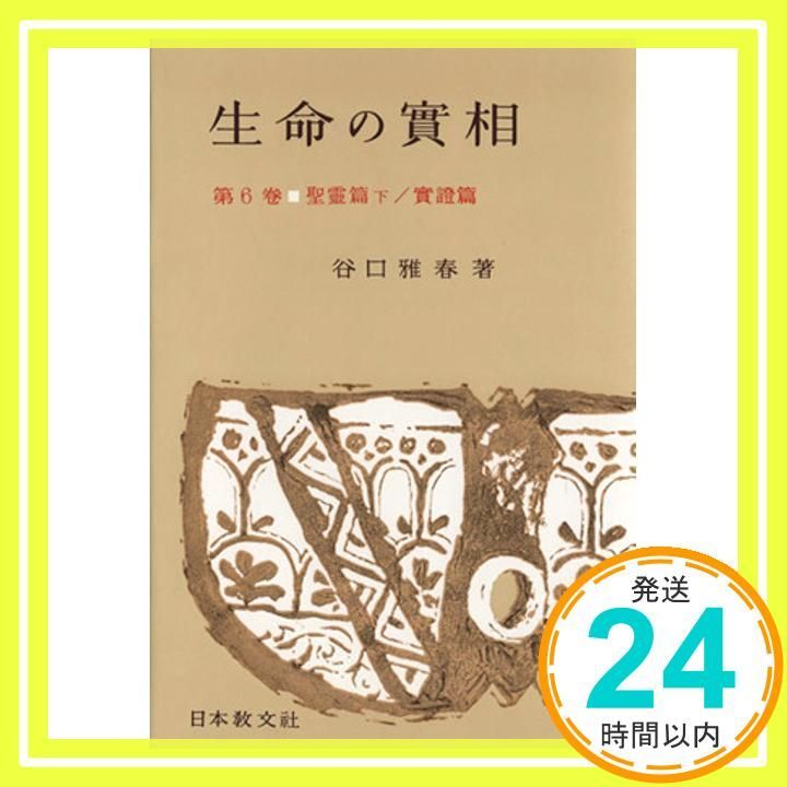 生命の實相 第6巻 頭注版 聖霊篇下 實證篇 [Oct 01， 1962] 谷口 雅春_