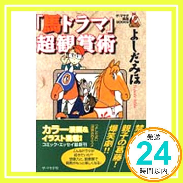 「馬ドラマ」超観賞術 (広済堂文庫) (廣済堂文庫 ヨ 4-3) よしだ みほ_02 16,720円