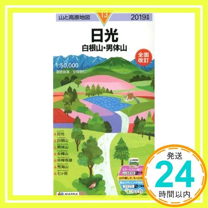 山と高原地図 日光白根山・男体山 昭文社 地図 編集部_02
