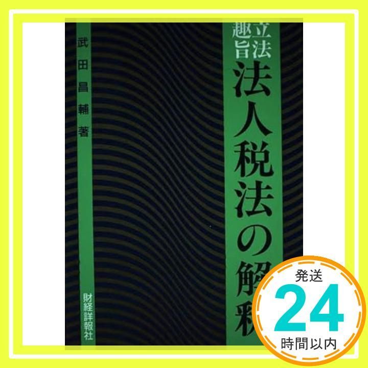 【中古】 立法趣旨法人税法の解釈（平成10年度版） 立法趣旨法人税法の解釈 (平成10年度版) 武田昌輔_04 - メルカリ